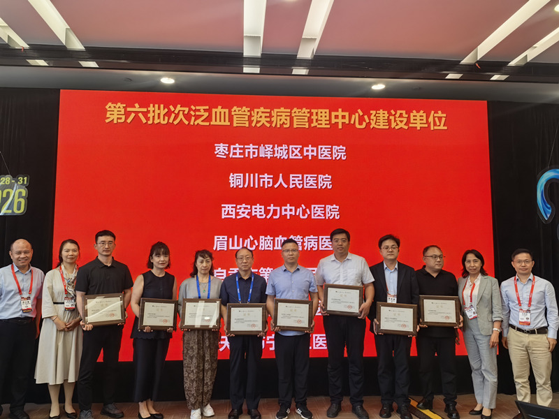 自贡市第三人民医院获批 “国家级泛血管疾病管理中心”建设单位